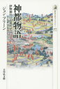神都物語 伊勢神宮の近現代史