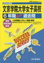 文京学院大学女子高等学校 6年間スーパー