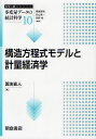 シリーズ〈多変量データの統計科学〉 10