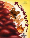 おいもをどうぞ!