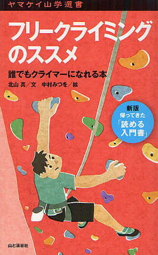 フリークライミングのススメ 誰でもクライマーになれる本...:guruguru2:11237365