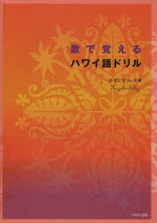 歌で覚えるハワイ語ドリル