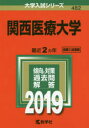 関西医療大学 2019年版