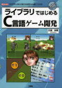 ライブラリではじめるC言語ゲーム開発 プログラム作りの実力を設計から身につける!