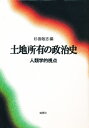 土地所有の政治史 人類学的視点
