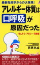 アレルギー体質は“口呼吸”が原因だった 最新免疫学