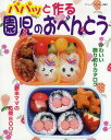 パパッと作る園児のおべんとう かわいい飾り切りカタ