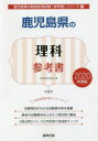 鹿児島県の理科参考書 2020年度版