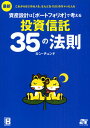 資産設計はポートフォリオで考える投資信託35の法則 最新 これからはじめる人も、なんとなくはじめちゃった人も 資産設計はポートフォリオで考える投資信託35の法則 最新 これからはじめる人も、なんとなくはじめちゃった人も