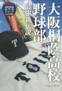 大阪桐蔭高校野球部 最強新伝説