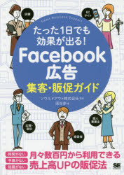 Facebook広告集客・販促ガイド たった1日でも効果が出る!