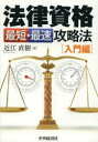 法律資格最短・最速攻略法 入門編
