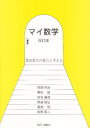 マイ数学 教養数学の要点と考え方