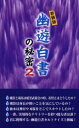 幽遊白書の秘密 2 新装版