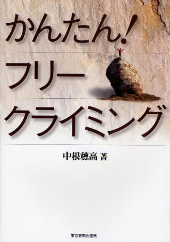 かんたん!フリークライミング...:guruguru2:12109089