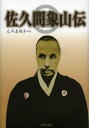 佐久間象山伝