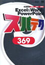 Excel ¡õ Word ¡õ PowerPoint¥¹¥Ñ¥Æ¥¯369 3¥¢¥×¥êƱ»þ¼ýǼ