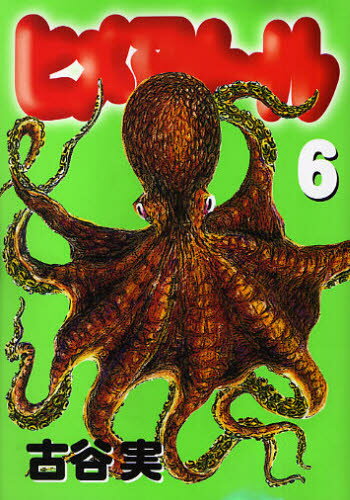 ヒメアノ〜ル 6 - ぐるぐる王国　楽天市場店