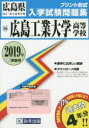 ’19 広島工業大学高等学校