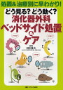 どう見る?どう動く?消化器外科ベッドサイド処置&ケア 処置&治療別に早わかり!