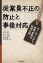 従業員不正の防止と事後対応 ケースでわかる横領・着服の経理処理