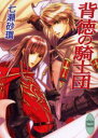 背徳の騎士団