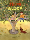 エレンのりんごの木