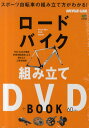ロードバイク組み立てDVD+BOOK スポーツ自転