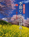 写真でわかる季節のことば辞典 四季を味わい感性を育む 第1巻