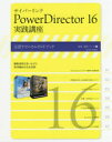 サイバーリンクPowerDirector 16実践講座 公認テクニカルガイドブック