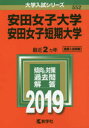 安田女子大学 安田女子短期大学 2019年版