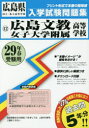 広島文教女子大学附属高等学校 29年春受験用