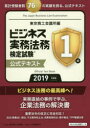 ビジネス実務法務検定試験1級公式テキスト 2019年度版