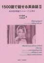1500語で話せる英会話 2