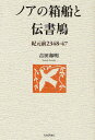 ノアの箱船と伝書鳩 紀元前2348-47