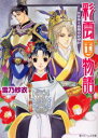 彩雲国物語 欠けゆく白銀の砂時計
