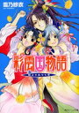 彩雲国物語 藍より出でて青