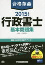 合格革命行政書士基本問題集 2015年度版