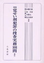 覚せい剤犯罪の捜査実務101問