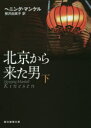 北京から来た男 下