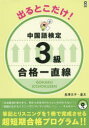 出るとこだけ!中国語検定3級 合格一直線 出るとこだけ!中国語検定3級 合格一直線