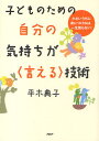 子どものための自分の気持ちが〈言える〉技術 小さいうちに身につければ、一生困らない!