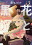 花と黒鋼 3