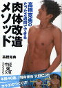 高橋克典のたった3週間でできる肉体改造メソッド