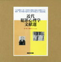 近代犯罪心理学文献選 7巻セット