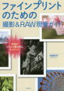 ファインプリントのための撮影&RAW現像ガイド 作品がどんどん魅力的になっていく!