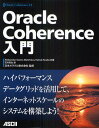 Oracle Coherence入門