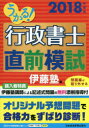 うかる!行政書士直前模試 2018年度版