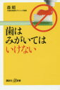 歯はみがいてはいけない