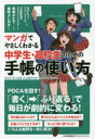 マンガでやさしくわかる中学生・高校生のための手帳の使い方